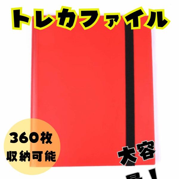 新品未使用　トレカファイル　赤色　レッド　360枚収納　大容量　カードケース　コレクション　名刺入れ 収納