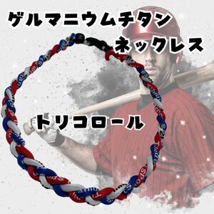 ゲルマニウム ネックレス チタン ゲルマチタン 野球 スポーツ トリコロール