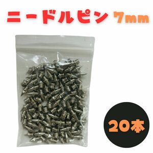 ニードルピン 7mm 20本セット ステンレス製 針状ピン スパイク 陸上