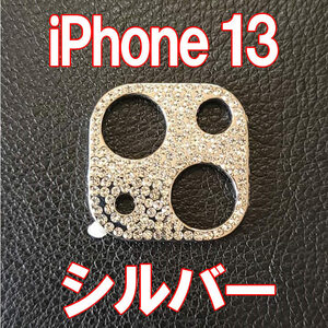 iPhone13 専用 カメラレンズカバー シルバー ラインストーン キラキラ レンズ保護