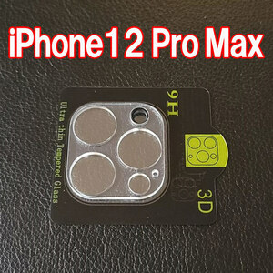 iPhone12 Pro Max 専用 カメラレンズカバー 強化ガラス 9H レンズ保護