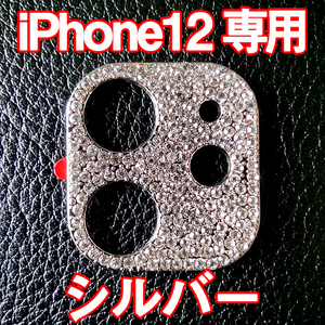iPhone12 専用 カメラレンズカバー シルバー ラインストーン キラキラ
