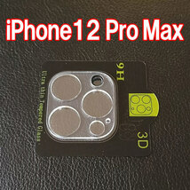 iPhone12 Pro Max 専用 カメラレンズカバー 強化ガラス 9H レンズ保護_画像1