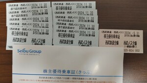 最新　西武鉄道株主優待乗車証　10枚　2024年11月30日迄有効　＋5月31日まで1枚