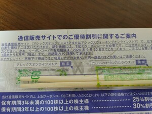 [コード通知]アシックス株主優待券オンラインストアクーポン25%割引　10回分