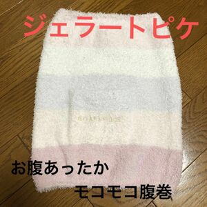 【ジェラピケ】腹巻き