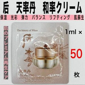 50枚　后　ドフー　天率丹　和率　ファユル　クリーム　保湿　弾力　光彩　抗酸化　バランス　韓国コスメ　