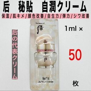 50枚　ドフー　秘貼　自潤　クリーム　保湿　キメ　自生力　弾力　シワ　顔色 whoo　韓国コスメ