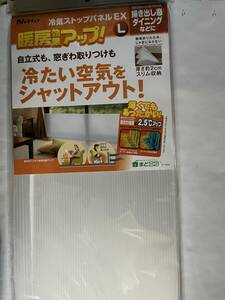 ニトムズ　冷気ストップパネル EX　Lサイズ 冷え防止 窓際 防寒 高さ55cmx幅1.9m 1枚入 E1422