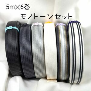 紙バンド　モノトーンセット　5m×6巻