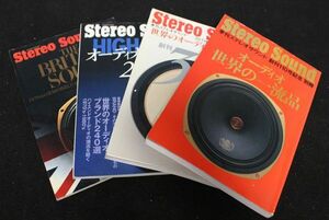 4冊セット！STEREO SOUND オーディオ世界の一流品/世界のオーディオブランド172/世界のオーディオブランド240/THE BRITISH SOUND