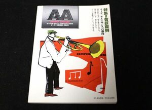 audio amigo「特集＝音芸復興」Volume-9 2006 はる書房