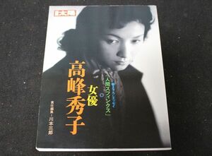 別冊太陽 女優 高峰秀子 平凡社 192頁 書き下ろしエッセイ「人間スフィンクス」