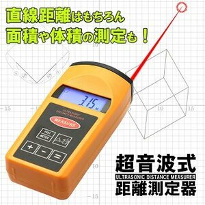 値下げ【超音波距離計】距離測定器/スケール/メジャー/面積/体積