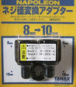 値下げ【ネジ径変換アダプター】黒/8→10ｍｍ/２個