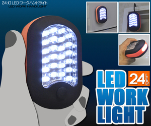 訳アリ値下げ【24LEDハンディーライト】小型/ワークランプ/懐中電灯/作業灯