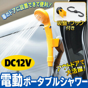 【ポータブルシャワー】12Ｖ/簡易シャワー/洗車/電動シャワー/キャンプ/海水浴/サバイバルゲーム/水やり/じょうご/ペットシャワー