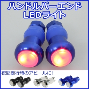 【ハンドルバーエンド LEDライト】ブルー/エンドキャップライト