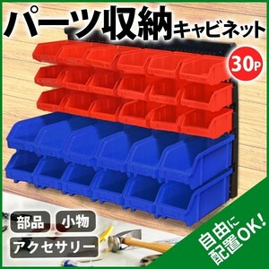 値下げ/30PCS/収納 ラック キャビネット 整理 部品ケース パーツボックス パーツケース プラスチック 軽量 収納棚 壁 工具箱 小物入れ