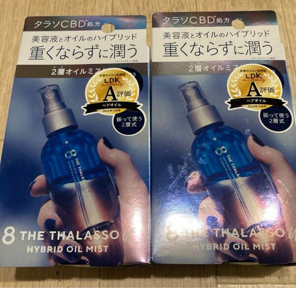 【未使用】ステラシード エイトザタラソ ユー CBD&デュアルレイヤー ハイブリッド　オイルミスト　2セット