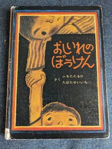 おしいれのぼうけん 絵本