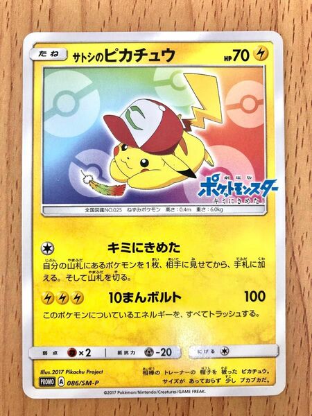 ポケモンカード　サトシのピカチュウ　プロモ　086/SM-P