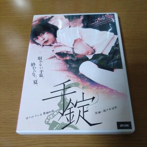 DVD 手錠（2002）佐々木日記 松永大司 サトウトシキ いまおかしんじ ピンク映画
