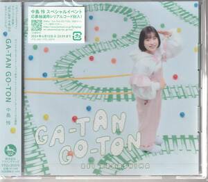 中島 怜 さん 「ＧＡ－ＴＡＮ　ＧＯ－ＴＯＮ」 ＣＤ 未使用・未開封