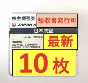 【クレカOK・送料無料・10枚セット】JAL 日本航空 株主優待券 10枚セット（2025年5月31日搭乗分まで）/ 2枚 3枚 4枚 5枚 6枚 7枚 8枚 9枚