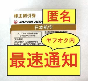 【クレカOK・最速1分・番号通知・コード通知】JAL 日本航空 株主優待券 10枚（2024年11月30日搭乗分まで）/ 2枚 3枚 4枚 5枚 6枚 7枚 8枚 