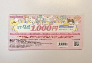 【番号通知送料無料・クレカOK】サンリオ 1,000円割引クーポン 株主優待券 2枚 2,000円分（有効期限：2024年8月31日）