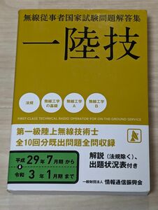 一陸技 第一級陸上特殊無線技士 無線従事者国家試験問題解答集 情報通信振興会 国家試験問題解答集