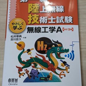 新品未使用 やさしく学ぶ 第一級陸上無線技術士試験 2024年5月改版　新装版 オーム社