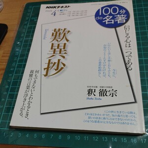 【古本雅】 歎異抄 Tannish 釈徹宗 著 100分 de名著 NHKテキスト 2016/4/号