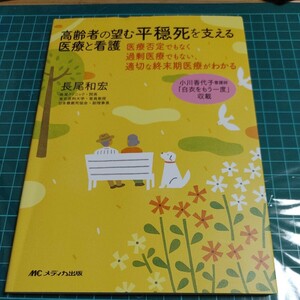 【古本雅】 高齢者の望む平穏死を支える医療と看護 医療否定でもなく過剰医療でもない適切な終末期医療がわかる 長尾和宏 著 MCメディカ