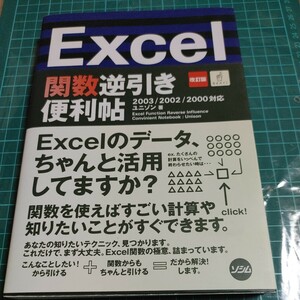 【古本雅】 Excel 関数 逆引 便利帖 ユニゾン着 ソシム 4-88337-383-5