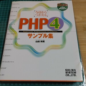 【古本雅】　今日から つかえる　PHP 4　サンプル集　山田 祥寛 著 479800247X CDなし