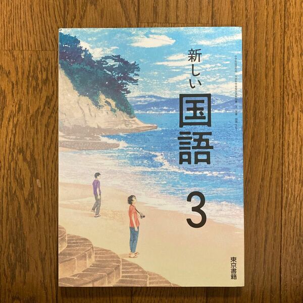 新しい国語 ３　東京書籍　中学校国語科用