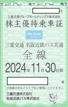 三重交通 株主優待乗車証 定期券 ◆三重交通バス 名阪近鉄バス 共通全線 株主優待乗車証 定期券式 ◆男性名義 ◆有効期限 2024.11.30