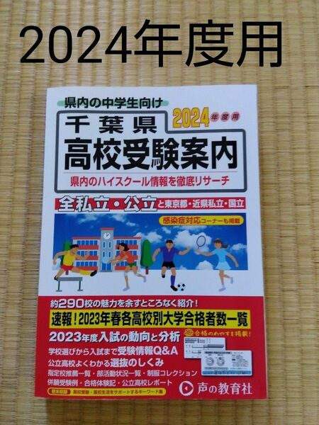 千葉県高校受験案内　２０２４年度用 声の教育社編集部／編集