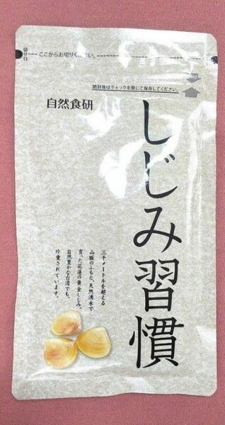 ☆自然食研　しじみ習慣　180粒　約3カ月分☆