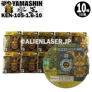 送料無料 山真 ヤマシン YAMASHIN 10箱(100枚)セット 切断砥石 拳王 KEN-105-1.6-10