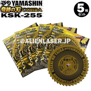 送料無料 山真 ヤマシン 5枚セット 草刈りチップソー 奇跡の刃 クッションサンドブレード KSK-255