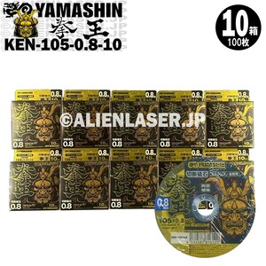 送料無料 山真 ヤマシン YAMASHIN 10箱(100枚)セット 切断砥石 拳王 KEN-105-0.8-10