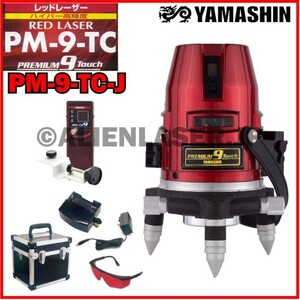 送料無料 1年保証 山真 ヤマシン YAMASHIN フルライン レッド 墨出し器 PM-9-TC-J 本体+受光器