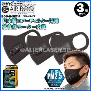 送料無料 山真 3個セット 空調マスク 神風 エアーブー BOO-B-SET-FX3 ファンマスク AIR BOO