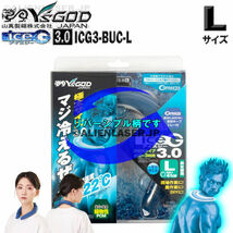 3個セット ICG3-BUC-L ×3 ice-G 3.0 ブルールマン Lサイズ ICEG アイスジー 3.0タイプ 山真_画像2