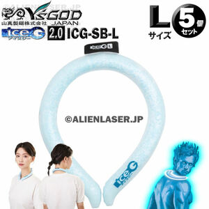 5個セット ICG-SB-L ×5 ice-G 2.0 サマーブルー Lサイズ ICEG アイスジー 2.0タイプ 山真