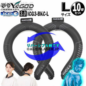 10個セット ICG3-BKC-L ×10 ice-G 3.0 ソリッドブラック Lサイズ ICEG アイスジー 3.0タイプ 山真