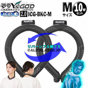 10個セット ICG-BKC-M ×10 ice-G 2.0 ソリッドブラック Mサイズ ICEG アイスジー 2.0タイプ 山真